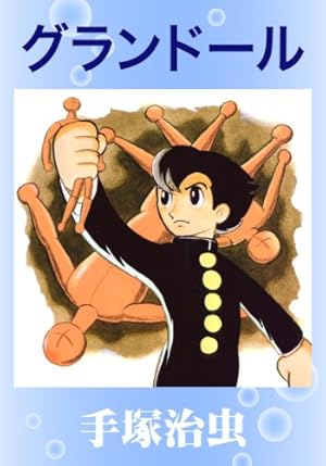 Amazon.co.jp: 少年探偵ロック・ホーム eBook : 手塚治虫